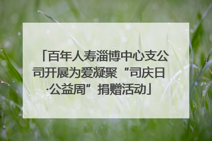 百年人寿淄博中心支公司开展为爱凝聚“司庆日·公益周”捐赠活动