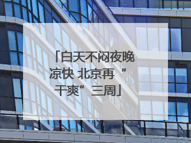 白天不闷夜晚凉快 北京再“干爽”三周