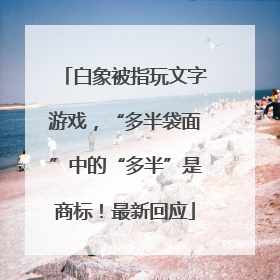 白象被指玩文字游戏，“多半袋面”中的“多半”是商标！最新回应