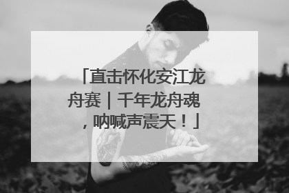 直击怀化安江龙舟赛｜千年龙舟魂，呐喊声震天！