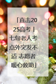 直击2025高考丨七旬老人考点外突发不适 志愿者暖心救助