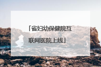 省妇幼保健院互联网医院上线