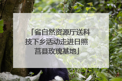 省自然资源厅送科技下乡活动走进日照莒县玫瑰基地