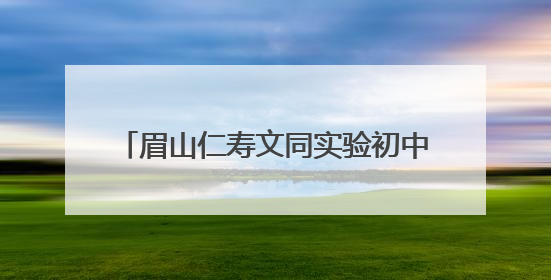 眉山仁寿文同实验初中举办心理健康周活动