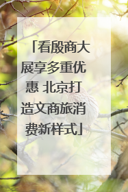 看殷商大展享多重优惠 北京打造文商旅消费新样式