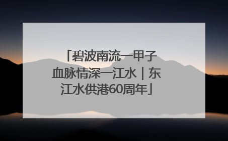 碧波南流一甲子 血脉情深一江水｜东江水供港60周年