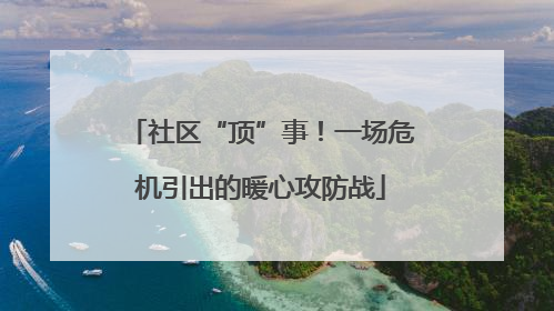 社区“顶”事！一场危机引出的暖心攻防战