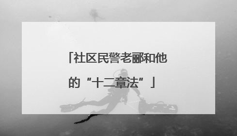 社区民警老郦和他的“十二章法”