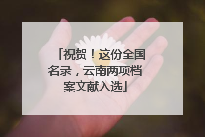 祝贺！这份全国名录，云南两项档案文献入选