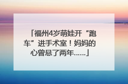 福州4岁萌娃开“跑车”进手术室！妈妈的心曾悬了两年……