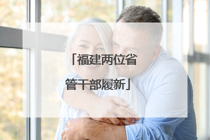 福建两位省管干部履新