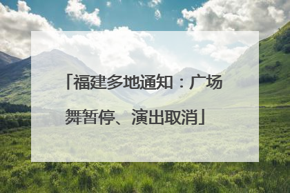 福建多地通知：广场舞暂停、演出取消