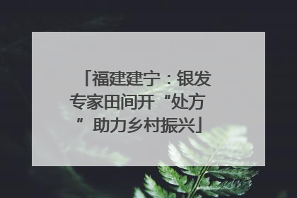 福建建宁：银发专家田间开“处方”助力乡村振兴