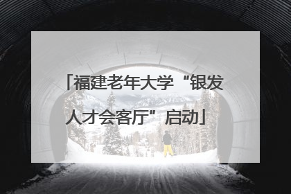 福建老年大学“银发人才会客厅”启动
