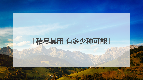 秸尽其用 有多少种可能