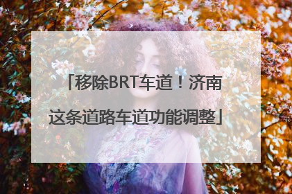 移除BRT车道！济南这条道路车道功能调整
