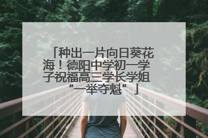 种出一片向日葵花海！德阳中学初一学子祝福高三学长学姐“一举夺魁”