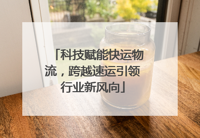 科技赋能快运物流，跨越速运引领行业新风向
