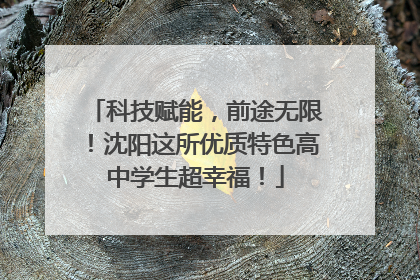 科技赋能，前途无限！沈阳这所优质特色高中学生超幸福！