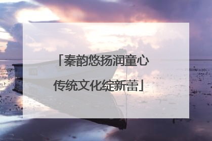 秦韵悠扬润童心 传统文化绽新蕾
