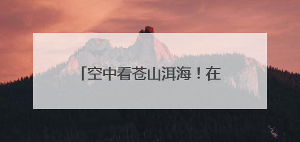 空中看苍山洱海！在大理也能体验直升机游览、高空跳伞了