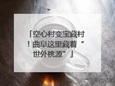 空心村变宝藏村！曲阜这里藏着“世外桃源”
