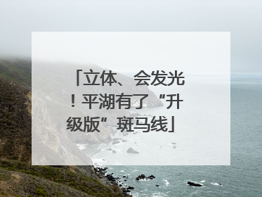 立体、会发光！平湖有了“升级版”斑马线
