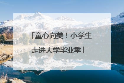 童心向美！小学生走进大学毕业季