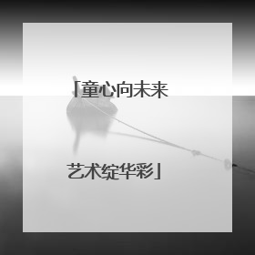 童心向未来 艺术绽华彩