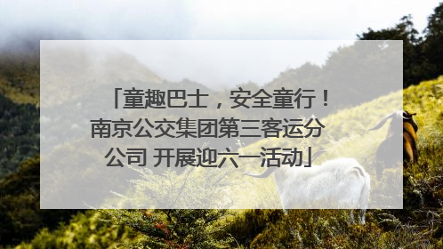 童趣巴士，安全童行！南京公交集团第三客运分公司 开展迎六一活动