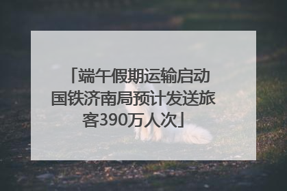 端午假期运输启动 国铁济南局预计发送旅客390万人次