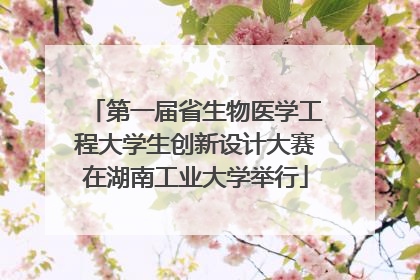 第一届省生物医学工程大学生创新设计大赛在湖南工业大学举行