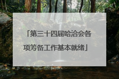 第三十四届哈洽会各项筹备工作基本就绪