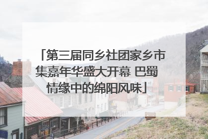 第三届同乡社团家乡市集嘉年华盛大开幕 巴蜀情缘中的绵阳风味