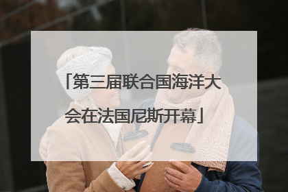 第三届联合国海洋大会在法国尼斯开幕