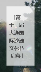 第二十一届大连国际沙滩文化节启幕