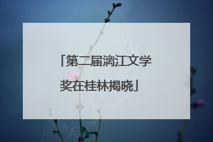 第二届漓江文学奖在桂林揭晓