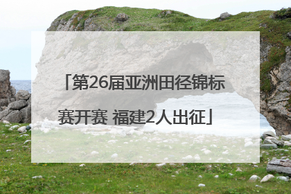第26届亚洲田径锦标赛开赛 福建2人出征