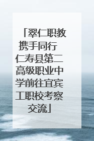 翠仁职教携手同行 仁寿县第二高级职业中学前往宜宾工职校考察交流