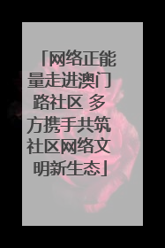 网络正能量走进澳门路社区 多方携手共筑社区网络文明新生态