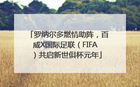 罗纳尔多燃情助阵，百威X国际足联（FIFA）共启新世俱杯元年
