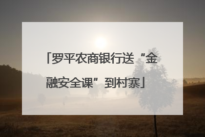 罗平农商银行送“金融安全课”到村寨