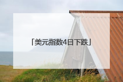 美元指数4日下跌