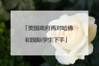 美国政府再对哈佛和国际学生下手