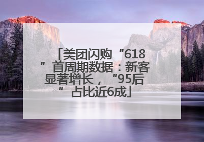美团闪购“618”首周期数据：新客显著增长，“95后”占比近6成