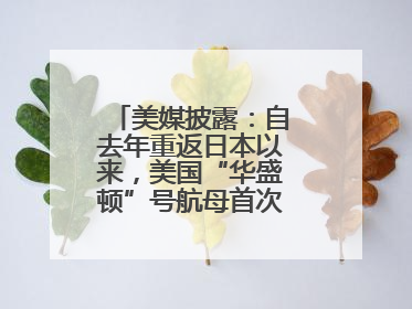 美媒披露：自去年重返日本以来，美国“华盛顿”号航母首次出航执行任务