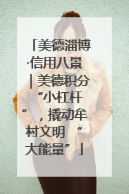 美德淄博·信用八景｜美德积分 “小杠杆”，撬动牟村文明 “大能量”