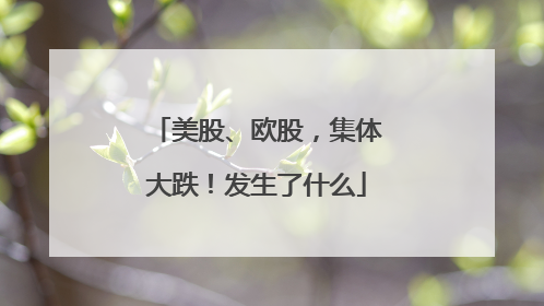 美股、欧股，集体大跌！发生了什么