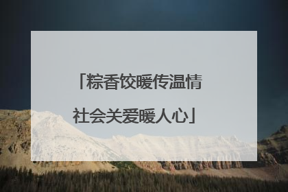 粽香饺暖传温情 社会关爱暖人心