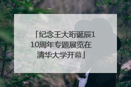 纪念王大珩诞辰110周年专题展览在清华大学开幕